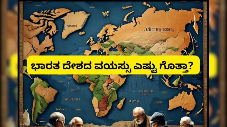 ಜಗತ್ತಿನ ಅತ್ಯಂತ ಪುರಾತನ ದೇಶಗಳು ಇವು; ಭಾರತ ದೇಶದ ವಯಸ್ಸೇಷ್ಟು ಗೊತ್ತಾ?
