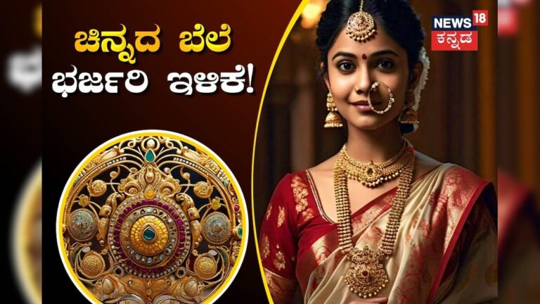 ಗುಡ್​​ನ್ಯೂಸ್ ಮತ್ತೆ ಕುಸಿದ ಚಿನ್ನದ ಬೆಲೆ; ಭವಿಷ್ಯದಲ್ಲಿ ಇನ್ನೆಷ್ಟು ಕಡಿಮೆಯಾಗುತ್ತೆ? ಇಲ್ಲಿದೆ ಕಂಪ್ಲೀಟ್​​ ಮಾಹಿತಿ!