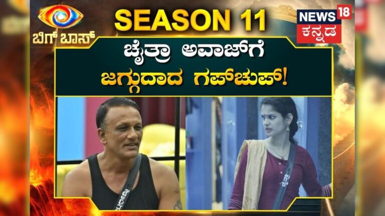 ಅಪ್ಪಂಗೆ ಹುಟ್ಟಿದ್ರೆ ನನ್ನ ಕಣ್ಣೆದುರಿಗೆ ಮಾತಾಡು; ಚೈತ್ರಾ ಅವಾಜ್‌ಗೆ ಜಗ್ಗು ದಾದ ಗಪ್‌ಚುಪ್‌!