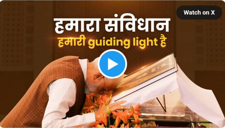 ಸಂವಿಧಾನ ದಿನ ಮತ್ತು ಸಂವಿಧಾನದ 75ನೇ ವಾರ್ಷಿಕೋತ್ಸವದ ಸಂದರ್ಭದಲ್ಲಿ ರಾಷ್ಟ್ರಕ್ಕೆ ಶುಭ ಕೋರಿದ ಪ್ರಧಾನಮಂತ್ರಿ