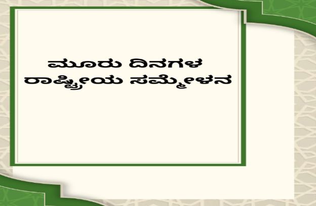 ಮೂರು ದಿನಗಳ ರಾಷ್ಟ್ರೀಯ ಸಮ್ಮೇಳನ: ಹೆಸರು ನೋಂದಾಯಿಸಿಕೊಳ್ಳಲು ಮನವಿ!