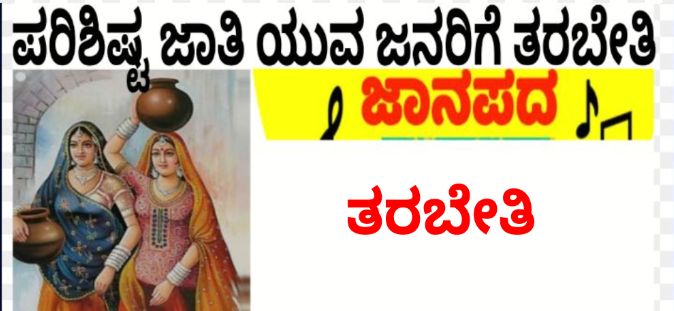 ಡಿ.10 ರಿಂದ 17ರವರೆಗೆ ಜಾನಪದ ಕಲಾ ಪ್ರಕಾರಗಳ ತರಬೇತಿ ಶಿಬಿರ!