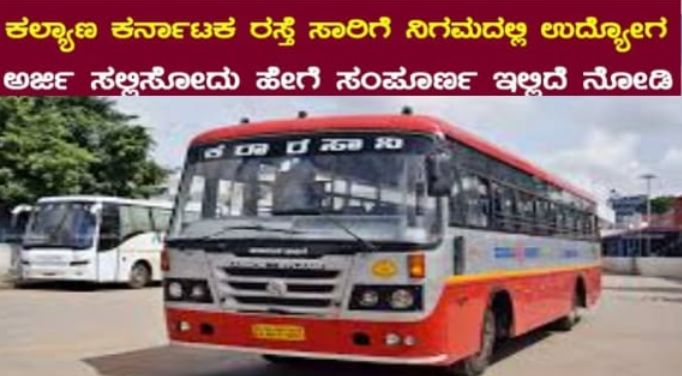 ಕೆ ಕೆ ಆರ್ ಸಾ ಸಂಸ್ಥೆಯಲಿ ಚಾಲಕರು.ತಾಂತ್ರಿಕ ಸಹಾಯಕರು ಹೂದೆಗೆ ಅರ್ಜಿ ಆಹ್ವಾನ.!