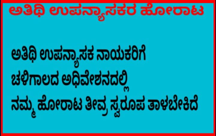 ಅತಿಥಿ ಉಪನ್ಯಾಸಕ ಮಿತ್ರರೆ ಹಾಗೂ ಅನೇಕ ಸಂಘಟನೇ ಮುಖಂಡರು ಎಲ್ಲಿ ನಿಮ್ ಗುರಿ ಎಲ್ಲಿ ನಿಮ್ ಹೊರಾತಾ