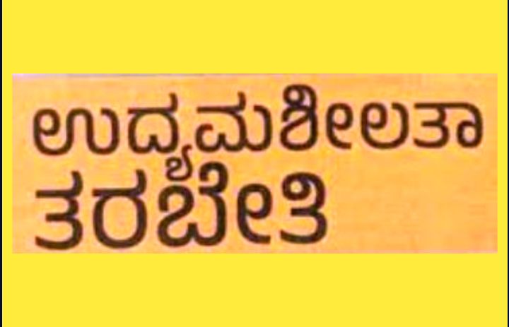 ಮೂರು ದಿನಗಳ ಉದ್ಯಮಶೀಲತಾಭಿವೃದ್ಧಿ ತರಬೇತಿ ಕಾರ್ಯಕ್ರಮ ಉದ್ಘಾಟನೆ!