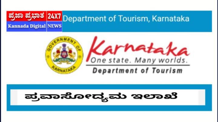 ಎಸ್.ಸಿ.ಎಸ್.ಪಿ/ಟಿ.ಎಸ್.ಪಿ. ಯೋಜನೆ ಅಡಿಯಲ್ಲಿ  ಪರಿಶಿಷ್ಟ ಜಾತಿ ಹಾಗೂ ಪರಿಶಿಷ್ಟ ಪಂಗಡದ ಅಭ್ಯರ್ಥಿಗಳಿಗೆ ಪ್ರವಾಸೋದ್ಯಮ/ಆತಿಥ್ಯ ಕ್ಷೇತ್ರದಲ್ಲಿ ಕೌಶಲ್ಯಾಭಿವೃದ್ಧಿ ತರಬೇ ಅರ್ಜಿ ಆಹ್ವಾನ
