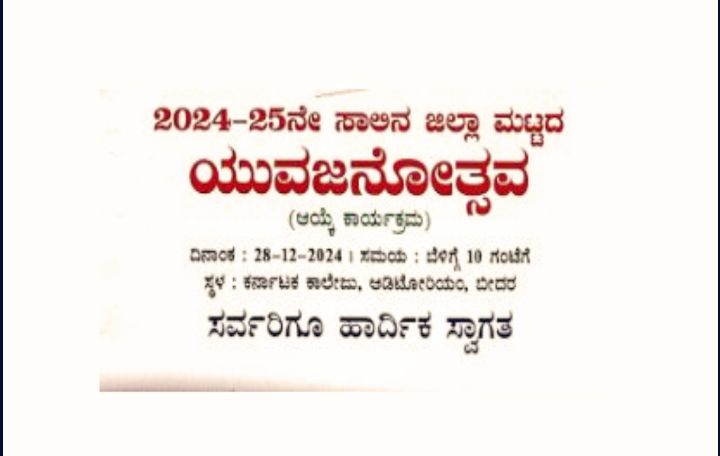 ಡಿ.28 ರಂದು ಜಿಲ್ಲಾ ಮಟ್ಟದ ಯುವಜನೋತ್ಸವ ಕಾರ್ಯಕ್ರಮ