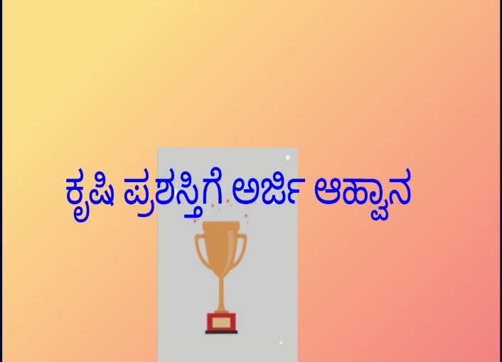 ಕೃಷಿ ಪಂಡಿತ ಪ್ರಶಸ್ತಿಗೆ ಅರ್ಜಿ ಆಹ್ವಾನ