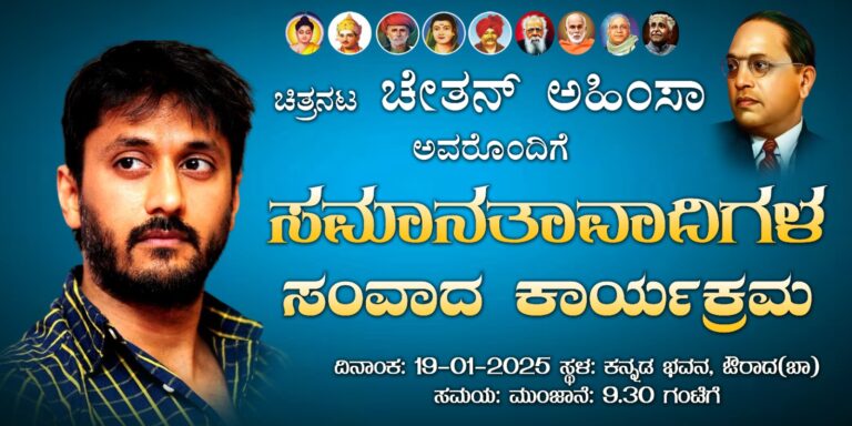 ಇಂದು ಔರಾದ ಪಟ್ಟಣಕ್ಕೆ ಚಿತ್ರನಟ ಚೇತನ್ ಅಹಿಂಸಾ ಆಗಮನ
