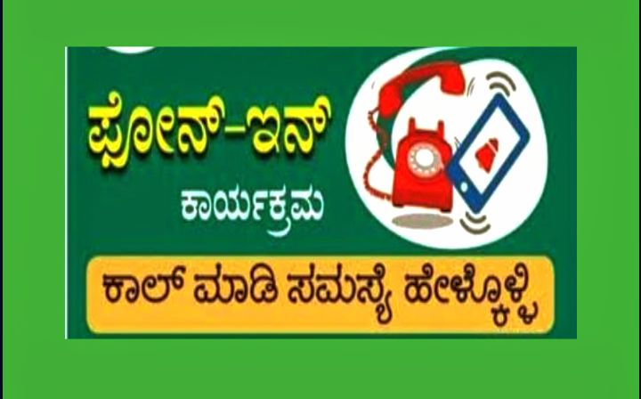 ಬೀದರ ಕಕರಸಾನಿ: ಜ.6 ರಂದು ಫೋನ್-ಇನ್ ಕಾರ್ಯಕ್ರಮ
