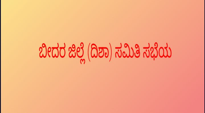 ಬೀದರ,ಇಂದು ದಿಶಾ ಸಮಿತಿ ಸಭೆ.!