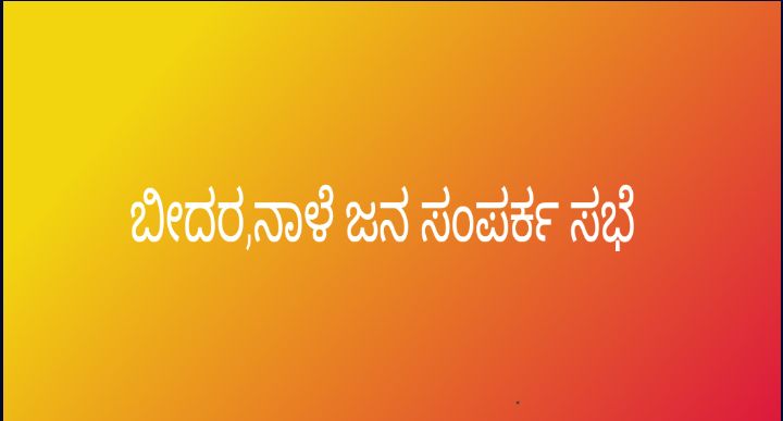 ಬೀದರ,ನಾಳೆ ಜಪ ಸಂಪರ್ಕ ಸಭೆ.!
