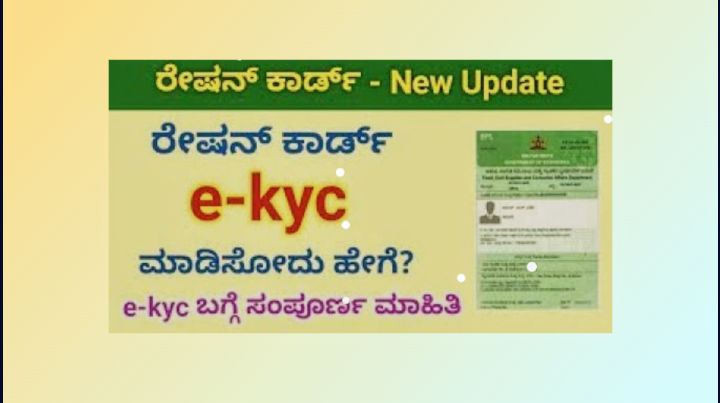ಪಡಿತರ ಚೀಟಿಗೆ ಇ-ಕೆವೈಸಿ  ಮಾಡಿಸಿಕೊಳ್ಳಲು ಅಂತಿಮ ಅವಕಾಶ