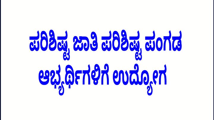 ಪರಿಶಿಷ್ಟ ಜಾತಿ ಪರಿಶಿಷ್ಟ ಪಂಗಡ ಆಭ್ಯರ್ಥಿಗಳಿಗೆ ಉದ್ಯೋಗ ಅವಕಾಶ, ಪ್ರವಾಸೋದ್ಯಮ ಇಲಾಖೆಯಿಂದ ಅರ್ಜಿ ಆಹ್ವಾನ