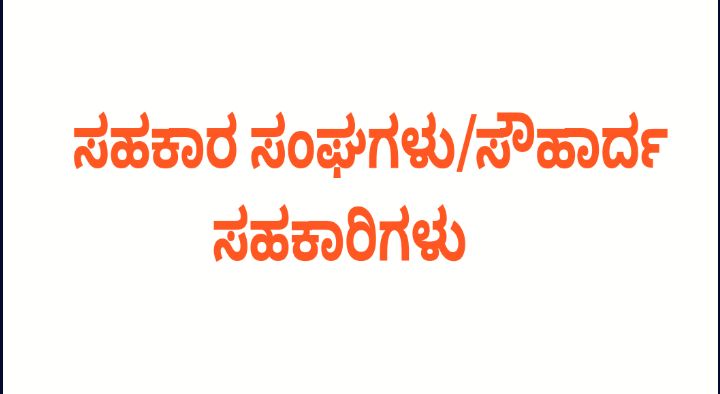 ಸಹಕಾರ ಸಂಘಗಳು/ಸೌಹಾರ್ದ ಸಹಕಾರಿಗಳುಲೆಕ್ಕಪರಿಶೋಧಕರ ಆಯ್ಕೆ ಮಾಹಿತಿ ಸಲ್ಲಿಸಲು ಸೂಚನೆ.!