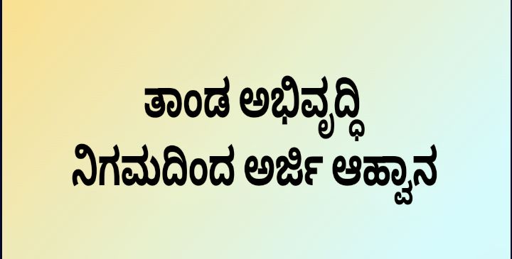 ಕರ್ನಾಟಕ ತಾಂಡ ಅಭಿವೃದ್ಧಿ ನಿಗಮದಿಂದ ಅರ್ಜಿ ಆಹ್ವಾನ.!