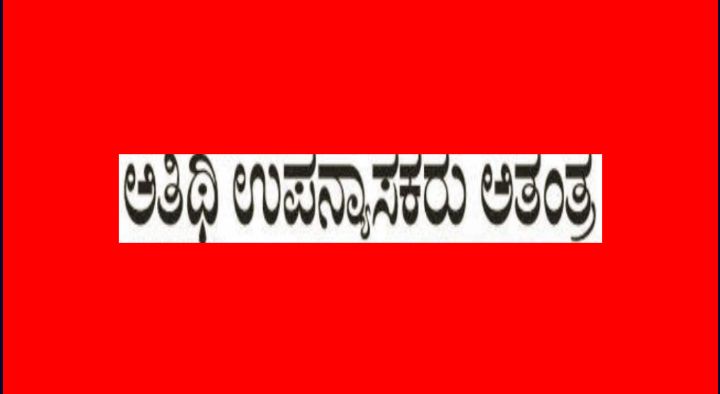 ಸರ್ಕಾರಿ ಪದವಿ ಕಾಲೇಜುಗಳ ಅತಿಥಿ ಉಪನ್ಯಾಸಕರ ಬೇಡಿಕೆಗಳ ಈಡೇರಿಕೆಗೆ ಆಗ್ರಹ.!