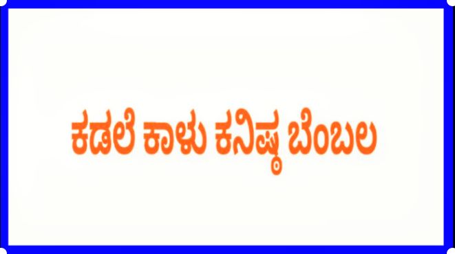 ಕಡಲೆ ಕಾಳು ಕನಿಷ್ಠ ಬೆಂಬಲ ಬೆಲೆಯಸದುಪಯೋಗ ಪಡೆದುಕೊಳ್ಳಲು ಮನವಿ