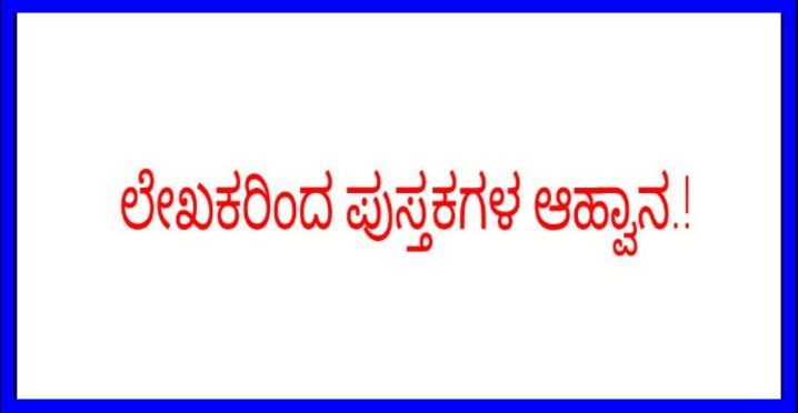 ಬೀದರ|ಲೇಖಕರಿಂದ ಪುಸ್ತಕಗಳ ಆಹ್ವಾನ.!