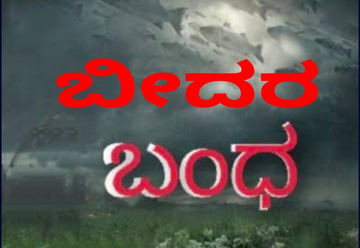 ಬೀದರ ಬಂಧ ಇಲ್ಲೆಲ್ಲಾ ಶಾಲಾ-ಕಾಲೇಜುಗಳಿಗೆ ರಜೆ!