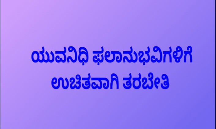 ಯುವನಿಧಿ ಫಲಾನುಭವಿಗಳಿಗೆ ಉಚಿತವಾಗಿ ಉದ್ಯಮಶೀಲತಾ ಅಭಿವೃದ್ಧಿ ತರಬೇತಿಗಾಗಿ ಅರ್ಜಿ ಆಹ್ವಾನ.!