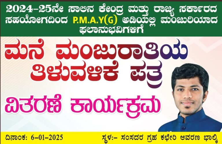 ಇಂದು ಸಂಸದರಿಂದ ಮನೆ ಮಂಜೂರಾತಿಯತಿಳುವಳಿಕೆ ಪತ್ರ ವಿತರಣೆ ಕಾರ್ಯಕ್ರಮ.!