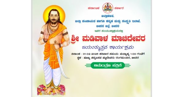 ಫೆ.1 ರಂದು ಶ್ರೀ ಮಡಿವಾಳ ಮಾಚಿದೇವರ ಜಯಂತ್ಯುತ್ಸವ ಕಾರ್ಯಕ್ರಮ.!