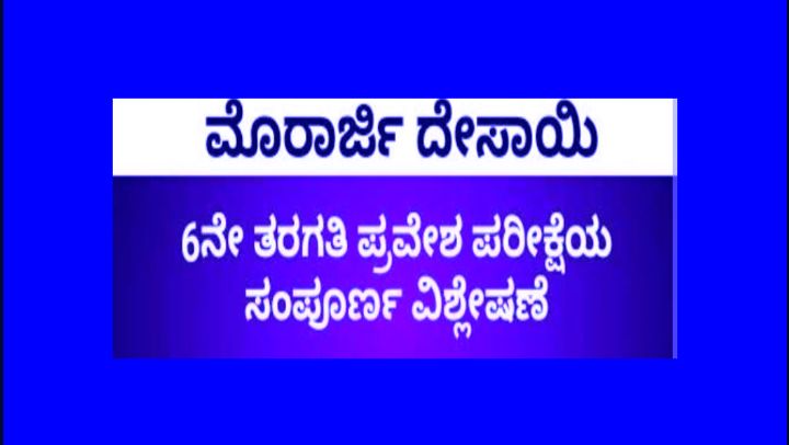 ವಸತಿ ಶಾಲೆಗಳಲ್ಲಿ 6ನೇ ತರಗತಿಗೆ ಪ್ರವೇಶಾತಿಗೆ ಅರ್ಜಿ ಆಹ್ವಾನ.!