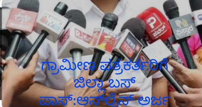 ಗ್ರಾಮೀಣ ಪತ್ರಕರ್ತರಿಗೆ ಜಿಲ್ಲಾ ಬಸ್ ಪಾಸ್:ಆನ್‌ಲೈನ್ ಅರ್ಜಿ ಆಹ್ವಾನ