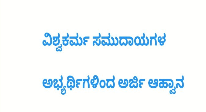 ಅಧಿಕಾರೇತರ ಸದಸ್ಯರನ್ನಾಗಿ ಆಯ್ಕೆ ಮಾಡಲು ವಿಶ್ವಕರ್ಮ ಸಮುದಾಯಗಳ ಅಭ್ಯರ್ಥಿಗಳಿಂದ ಅರ್ಜಿ ಆಹ್ವಾನ.!