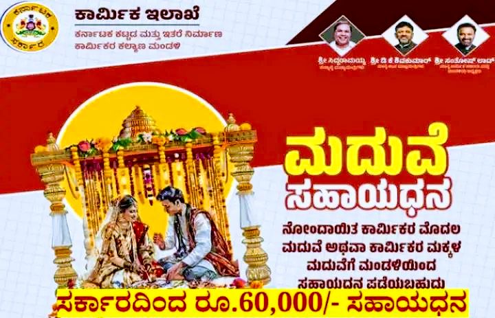 ರಾಜ್ಯದ ಸರ್ಕಾರ ಕಾರ್ಮಿಕ  ಮದುವೆ ಸಹಾಯಧನಕೆ ಅರ್ಜಿ ಆಹ್ವಾನ.!