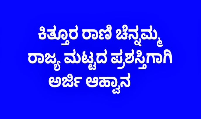 ಕಿತ್ತೂರ ರಾಣಿ ಚೆನ್ನಮ್ಮ ರಾಜ್ಯ ಮಟ್ಟದ ಪ್ರಶಸ್ತಿಗಾಗಿ ಅರ್ಜಿ ಆಹ್ವಾನ