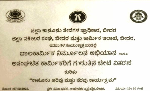 ಇಂದು ಕಾನೂನು ಅರಿವು ಮತ್ತು ನೆರವು ಕಾರ್ಯಕ್ರಮ.!