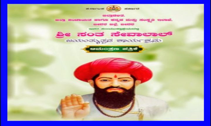 ಫೆ.15 ರಂದು ಶ್ರೀ ಸಂತ ಸೇವಾಲಾಲ್ ಜಯಂತ್ಯೂತ್ಸವ ಕಾರ್ಯಕ್ರಮ.!
