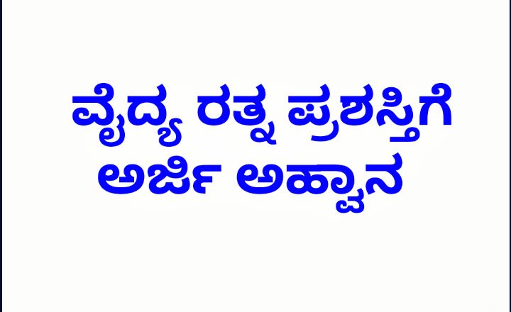 ರಾಜ್ಯ ಕರ್ನಾಟಕ ವೈದ್ಯ ರತ್ನ ಪ್ರಶಸ್ತಿಗೆ ಅರ್ಜಿ ಅಹ್ವಾನ