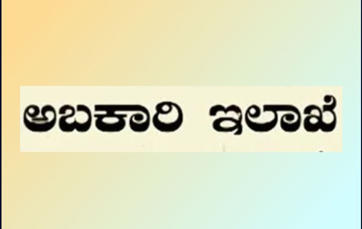 ಅಬಕಾರಿ ಇಲಾಖೆಯಲ್ಲಿ 22,000 ಕಾನ್ ಸ್ಟೇಬಲ ಹುದ್ದೆಗಳ ಭರ್ತಿಗೆ ಕ್ರಮ.!