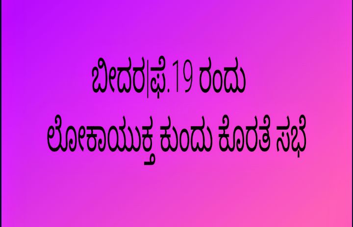 ಬೀದರ|ಫೆ.19 ರಂದು ಲೋಕಾಯುಕ್ತ ಕುಂದು ಕೊರತೆ ಸಭೆ.!