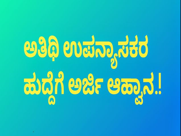 ಅತಿಥಿ ಉಪನ್ಯಾಸಕರ ಹುದ್ದೆಗೆ ಅರ್ಜಿ ಆಹ್ವಾನ.!