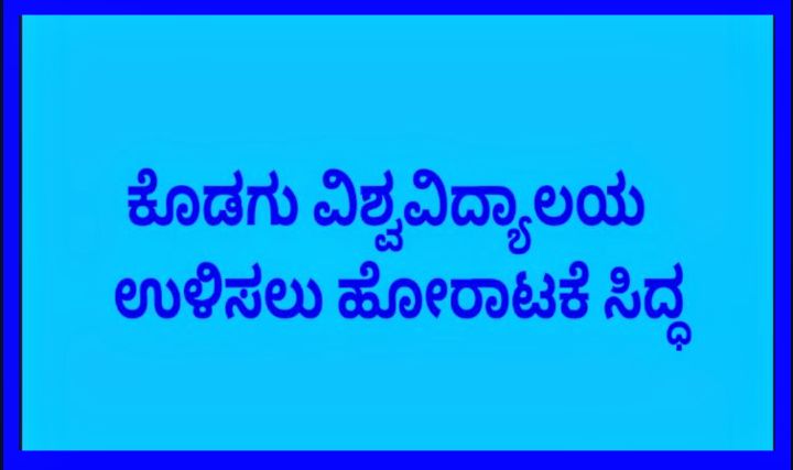 “ಕೊಡಗು ವಿಶ್ವವಿದ್ಯಾಲಯ” ಉಳಿಸಲು ಹೋರಾಟಕೆ ಸಿದ್ಧ.!