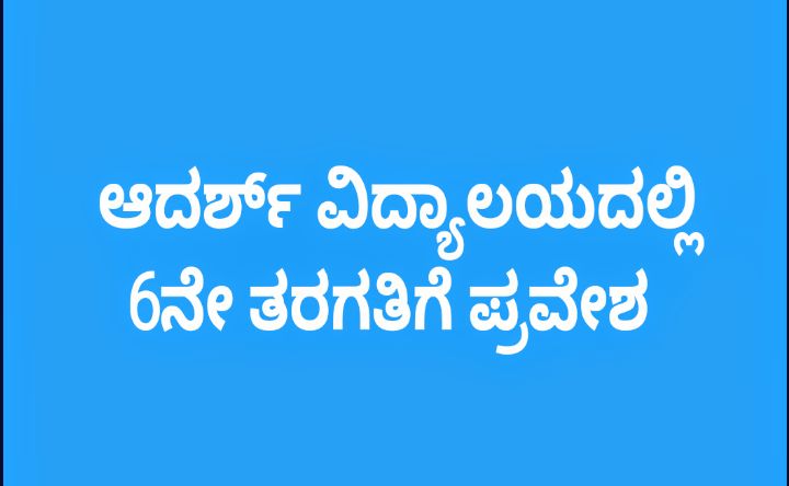 ಆದರ್ಶ್ ವಿದ್ಯಾಲಯದಲ್ಲಿ 6ನೇ ತರಗತಿಗೆ ಪ್ರವೇಶ ಪರೀಕ್ಷೆಗೆ ಅರ್ಜಿ ಆಹ್ವಾನ.!