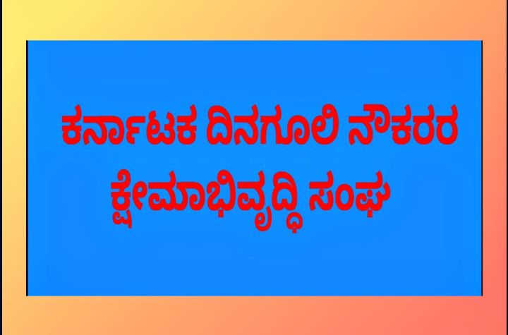 ಕನೀನಿನಿ: ಸಾರ್ವಜನಿಕರು ಯಾವುದೇ ಆಮಿಷಗಳಿಗೆ ಒಳಗಾಗಬಾರದೆಂದು ಮನವಿ