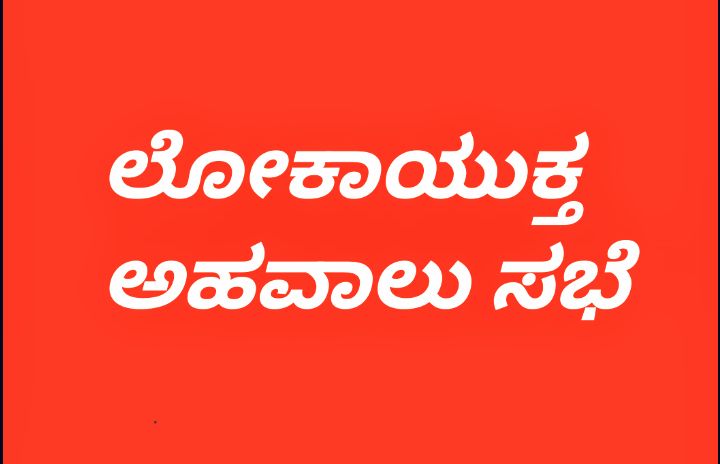 ಚಿಟಗುಪ್ಪಾ ಪ್ರವಾಸಿ ಮಂದಿರದಲ್ಲಿ ಲೋಕಾಯುಕ್ತ ಅಹವಾಲು ಸಭೆ ಫೆ.27ಕ್ಕೆ