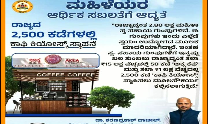 ರಾಜ್ಯ ಸರ್ಕಾರದಿಂದ ಸ್ವ-ಸಹಾಯ ಗುಂಪುಗಳಿಗೆ 50 ಕಡೆ ‘ಅಕ್ಕ ಕೆಫೆ’, 2,500 ಕಡೆ ‘ಕಾಫಿ ಕಿಯೋಸ್ಕ್’ ಸ್ಥಾಪನೆ.!