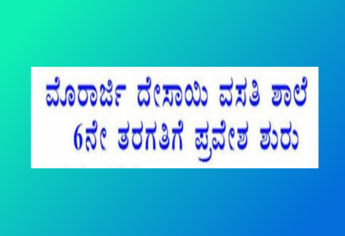 6ನೇ ತರಗತಿ ಪ್ರವೇಶಕ್ಕಾಗಿ ಅರ್ಜಿ ಆಹ್ವಾನ.!