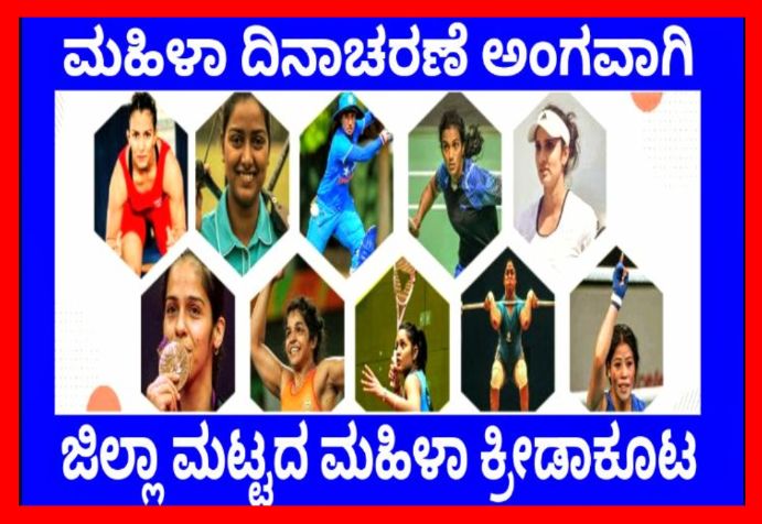ಇಂದು ಜಿಲ್ಲಾ ಮಟ್ಟದ ಮಹಿಳಾ ಕ್ರೀಡಾಕೂಟ ಕಾರ್ಯಕ್ರಮ.!