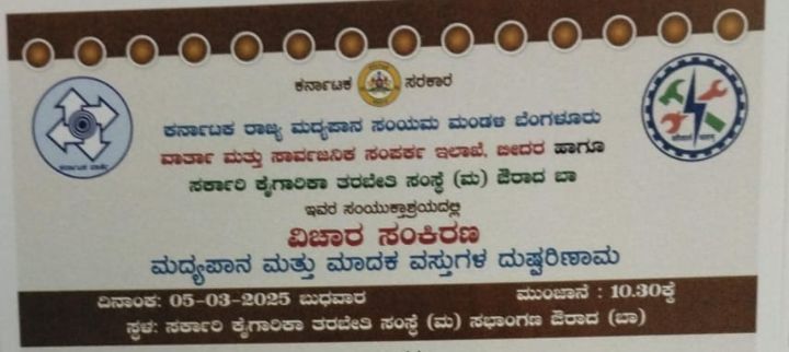 ಮದ್ಯಪಾನ ಮತ್ತು ಮಾದಕ ವಸ್ತುಗಳದುಷ್ಟರಿಣಾಮ ಕುರಿತು ವಿಚಾರಣ ಸಂಕಿರಣ