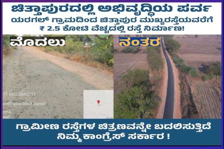 ಕಾಂಗ್ರೆಸ್ ಸರ್ಕಾರ ಆಡಳಿತಕ್ಕೆ ಬಂದ ನಂತರ ನಾಡಿನಾದ್ಯಂತ ಗ್ರಾಮೀಣ ರಸ್ತೆಗಳು ಹೊಸ ರೂಪ ಪಡೆದುಕೊಳ್ಳುತ್ತಿವೆ.