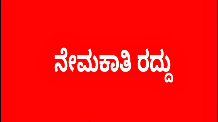 ಫಾರ್ಮಸಿ ಹಾಗೂ ಕಿರಿಯ ಪ್ರಯೋಗಶಾಲಾ ತಾಂತ್ರಿಕಅಧಿಕಾರಿಗಳ ನೇಮಕಾತಿ ಪ್ರಕ್ರಿಯೇ ರದ್ದು