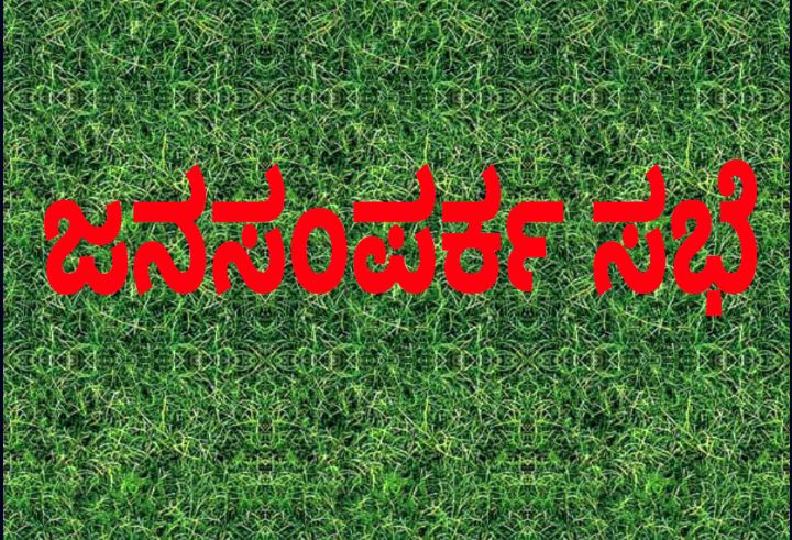 ಮಾರ್ಚ್. 15 ರಂದು ಜನಸಂಪರ್ಕ ಸಭೆ