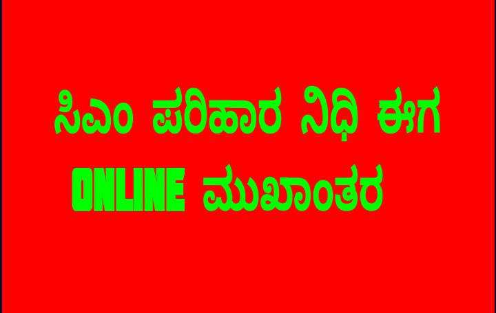 ಬಿಪಿಎಲ್ BPL CARD HOLDERS ಮುಖ್ಯಮಂತ್ರಿ ಪರಿಹಾರ ನಿಧಿಗೆ ಅರ್ಜಿ ಸಲ್ಲಿಸುವುದು ಹೇಗೆ ?